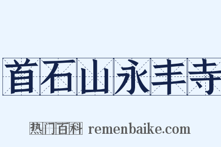 首石山永丰寺是什么意思的图片